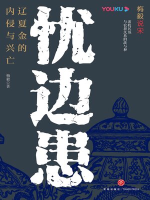 cover image of 忧边患